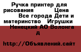 Ручка-принтер для рисования 3D Pen › Цена ­ 2 990 - Все города Дети и материнство » Игрушки   . Ненецкий АО,Волонга д.